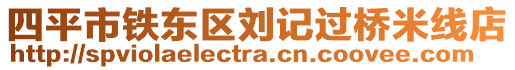 四平市鐵東區(qū)劉記過橋米線店