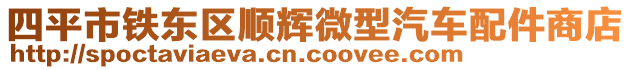 四平市鐵東區(qū)順輝微型汽車配件商店