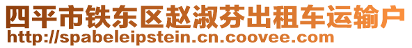 四平市鐵東區(qū)趙淑芬出租車運(yùn)輸戶