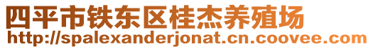 四平市鐵東區(qū)桂杰養(yǎng)殖場