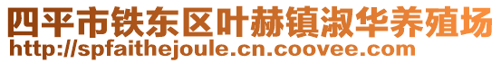 四平市鐵東區(qū)葉赫鎮(zhèn)淑華養(yǎng)殖場(chǎng)