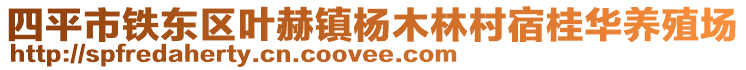 四平市鐵東區(qū)葉赫鎮(zhèn)楊木林村宿桂華養(yǎng)殖場