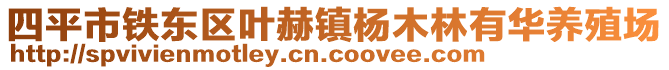 四平市鐵東區(qū)葉赫鎮(zhèn)楊木林有華養(yǎng)殖場