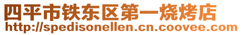 四平市鐵東區第一燒烤店