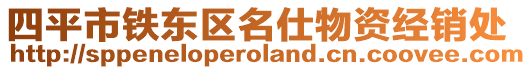 四平市鐵東區(qū)名仕物資經(jīng)銷處