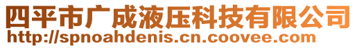 四平市廣成液壓科技有限公司