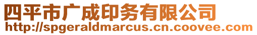 四平市廣成印務有限公司