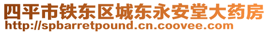 四平市鐵東區(qū)城東永安堂大藥房