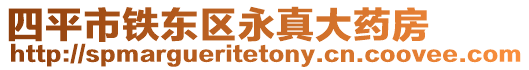 四平市鐵東區(qū)永真大藥房