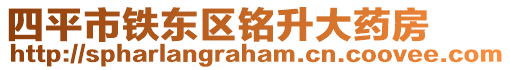 四平市鐵東區(qū)銘升大藥房