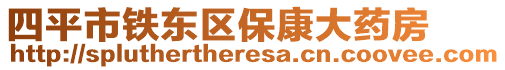 四平市鐵東區(qū)保康大藥房