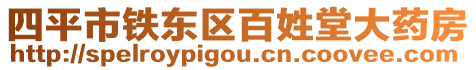 四平市鐵東區(qū)百姓堂大藥房