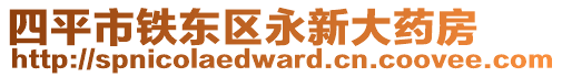 四平市鐵東區(qū)永新大藥房