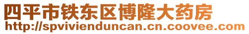 四平市鐵東區(qū)博隆大藥房