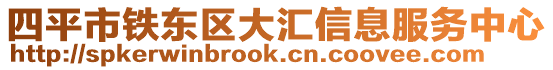 四平市鐵東區(qū)大匯信息服務(wù)中心