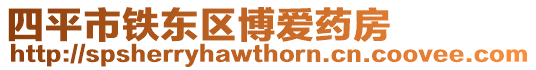 四平市鐵東區(qū)博愛(ài)藥房