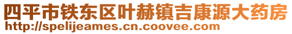 四平市鐵東區(qū)葉赫鎮(zhèn)吉康源大藥房