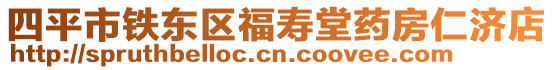 四平市鐵東區(qū)福壽堂藥房仁濟(jì)店