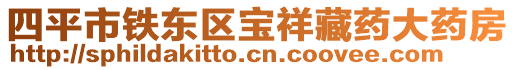 四平市鐵東區(qū)寶祥藏藥大藥房