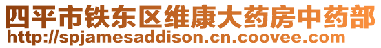 四平市鐵東區(qū)維康大藥房中藥部