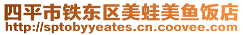 四平市鐵東區美蛙美魚飯店