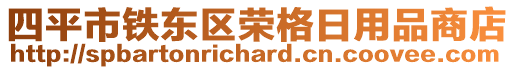 四平市鐵東區(qū)榮格日用品商店