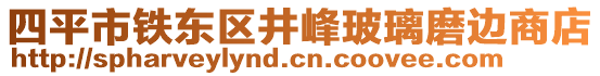 四平市鐵東區(qū)井峰玻璃磨邊商店