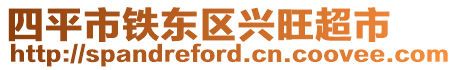 四平市鐵東區(qū)興旺超市