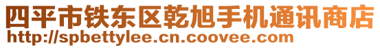 四平市鐵東區(qū)乾旭手機通訊商店