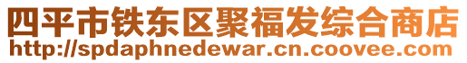 四平市鐵東區(qū)聚福發(fā)綜合商店