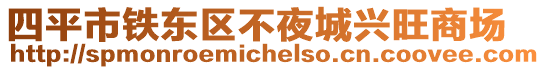 四平市鐵東區(qū)不夜城興旺商場(chǎng)