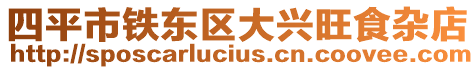 四平市鐵東區(qū)大興旺食雜店