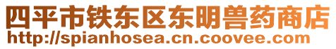 四平市鐵東區(qū)東明獸藥商店