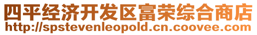 四平經(jīng)濟開發(fā)區(qū)富榮綜合商店