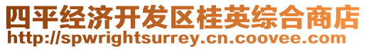 四平經濟開發區桂英綜合商店