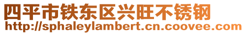 四平市鐵東區興旺不銹鋼