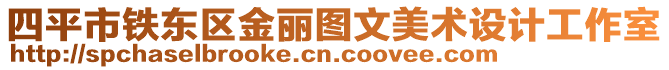 四平市鐵東區(qū)金麗圖文美術(shù)設(shè)計(jì)工作室