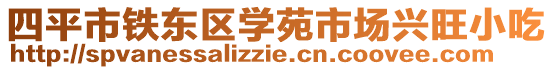 四平市鐵東區學苑市場興旺小吃