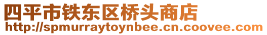 四平市鐵東區(qū)橋頭商店
