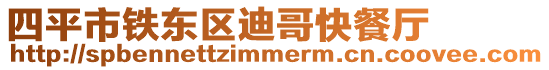 四平市鐵東區迪哥快餐廳