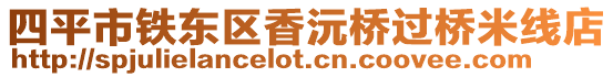 四平市鐵東區(qū)香沅橋過橋米線店