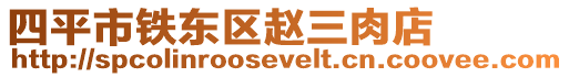 四平市鐵東區趙三肉店