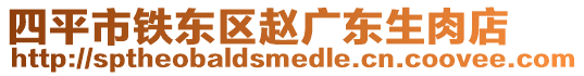四平市鐵東區趙廣東生肉店