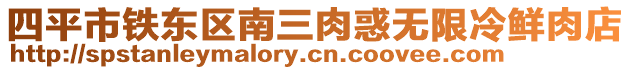 四平市鐵東區南三肉惑無限冷鮮肉店