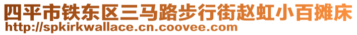 四平市鐵東區(qū)三馬路步行街趙虹小百攤床