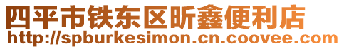 四平市鐵東區昕鑫便利店