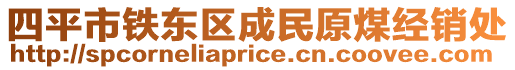 四平市鐵東區成民原煤經銷處