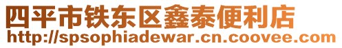 四平市鐵東區鑫泰便利店