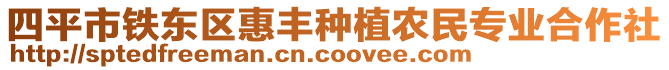四平市鐵東區惠豐種植農民專業合作社