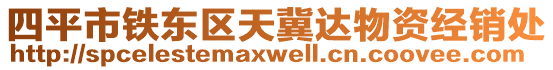 四平市鐵東區(qū)天冀達(dá)物資經(jīng)銷處